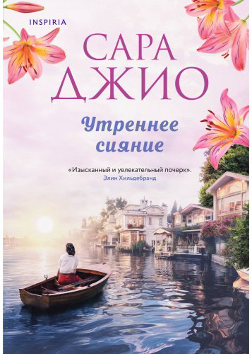 Книга Джио С.: Утреннее сияние купить,NaN