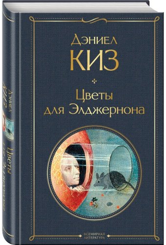 Книга Киз Д.: Цветы для Элджернона купить,NaN