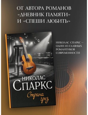 Книга Спаркс Н.: Страна грез купить,NaN