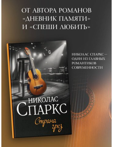 Книга Спаркс Н.: Страна грез купить,NaN