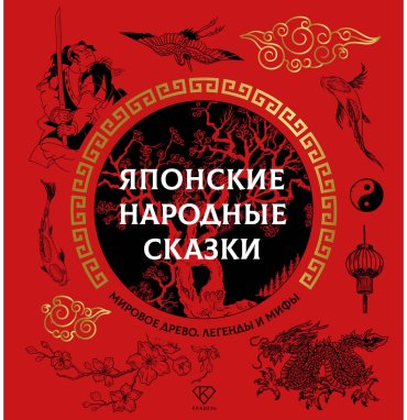 Книга Без автора: Японские народные сказки купить,NaN