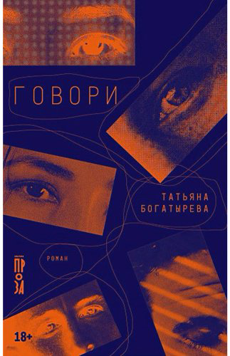 Книга Богатырева Т.: Говори купить,NaN