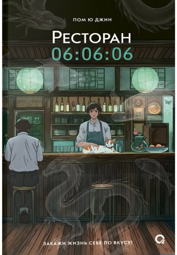 Книга Пом Ю Джин: Ресторан 06:06:06 купить,NaN