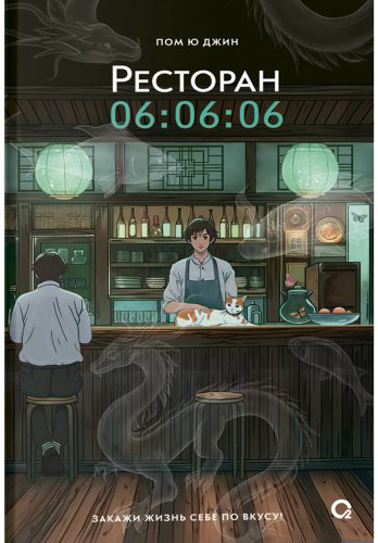 Книга Пом Ю Джин: Ресторан 06:06:06 купить,NaN