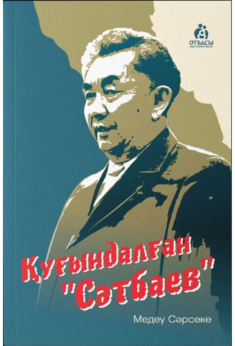 Книга Сәрсеке М.: Қуғындалған Сәтбаев купить,NaN
