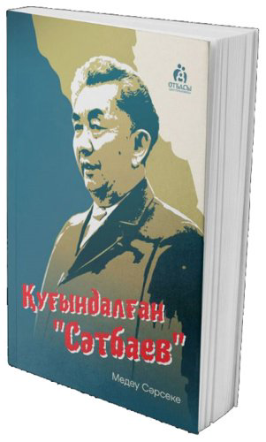 Книга Сәрсеке М.: Қуғындалған Сәтбаев купить,NaN