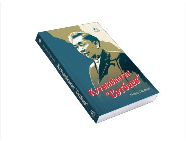 Книга Сәрсеке М.: Қуғындалған Сәтбаев купить,NaN
