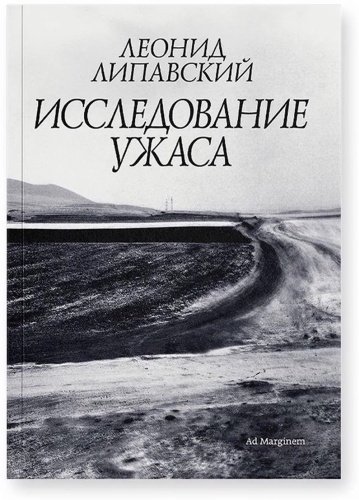 Книга Липавский Л.: Исследование ужаса купить,NaN
