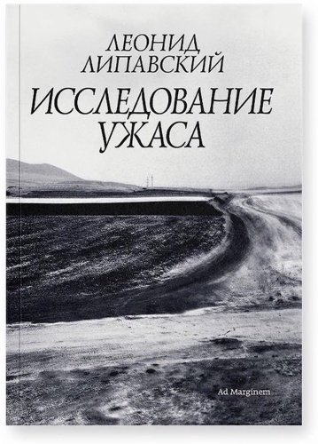 Книга Липавский Л.: Исследование ужаса купить,NaN