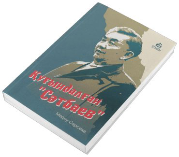 Книга Сәрсеке М.: Қуғындалған Сәтбаев купить,NaN