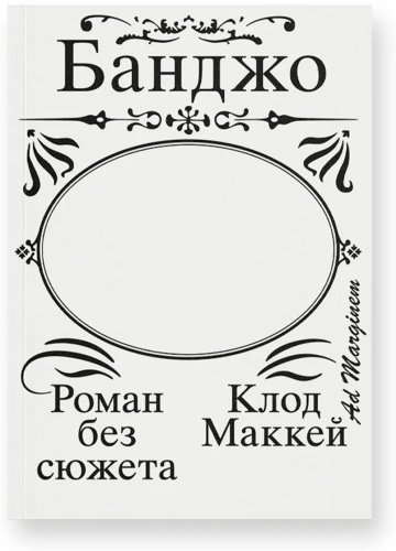 Книга МакКей К.: Банджо. Роман без сюжета купить,NaN