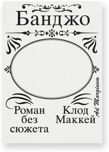 Книга МакКей К.: Банджо. Роман без сюжета купить,NaN