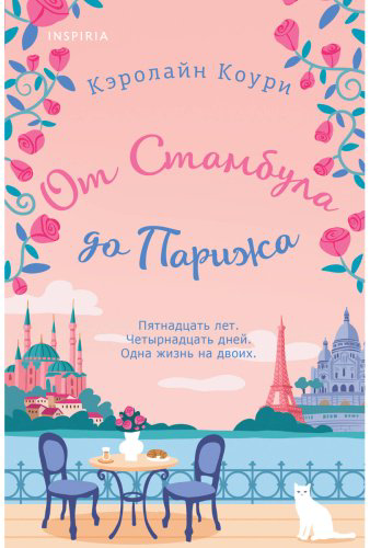 Книга Коури К. Издание От Стамбула до Парижа: От Стамбула до Парижа купить,NaN