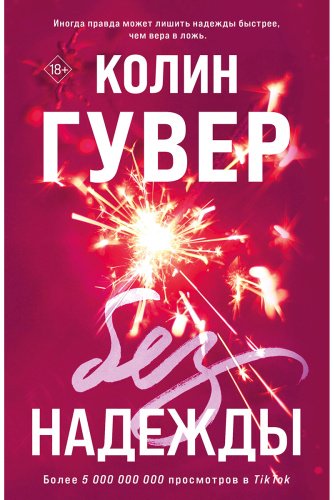 Книга Гувер К.: Без надежды купить,NaN