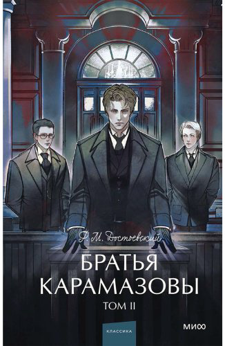 Книга Достоевский Ф. М.: Братья Карамазовы. Том 2 купить,NaN