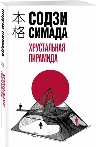 Книга Симада С.: Хрустальная пирамида купить,NaN