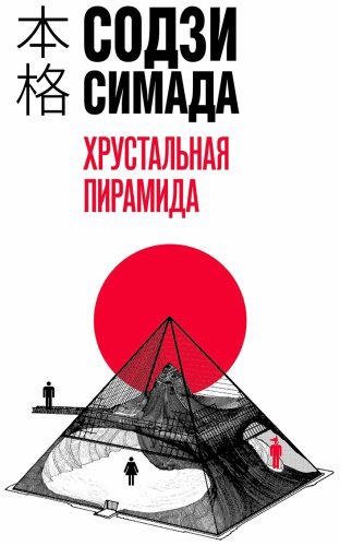 Книга Симада С.: Хрустальная пирамида купить,NaN