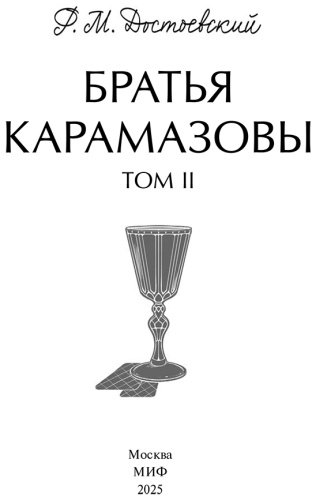 Книга Достоевский Ф. М.: Братья Карамазовы. Том 2 купить,NaN