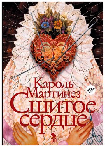 Книга Мартинез К.: Сшитое сердце купить,NaN