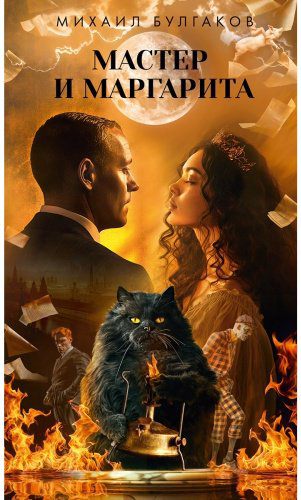 Книга Булгаков М. А.: Мастер и Маргарита купить,NaN