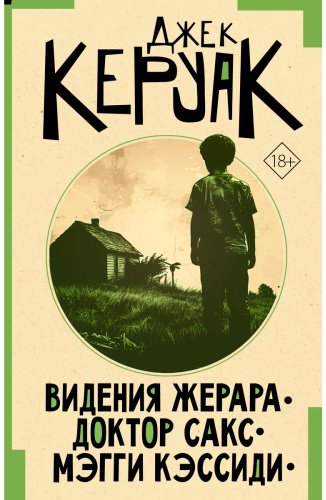 Книга Керуак Дж.: Видения Жерара. Доктор Сакс. Мэгги Кэссиди купить,NaN
