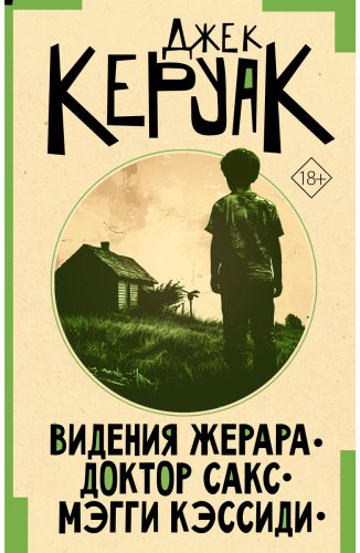 Книга Керуак Дж.: Видения Жерара. Доктор Сакс. Мэгги Кэссиди купить,NaN