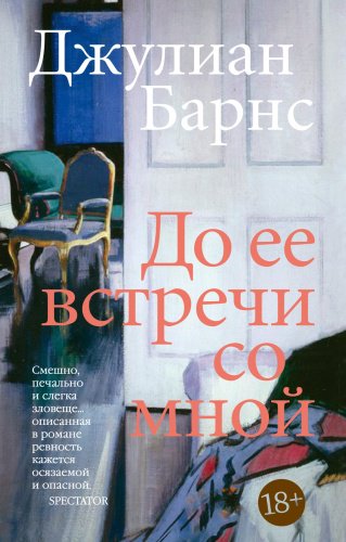 Книга Барнс Дж.: До ее встречи со мной купить,NaN
