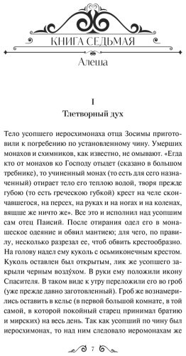 Книга Достоевский Ф. М.: Братья Карамазовы. Том 2 купить,NaN