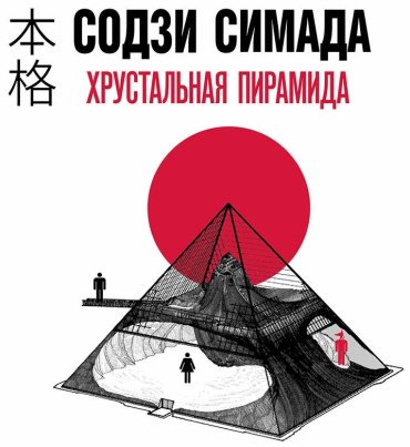 Книга Симада С.: Хрустальная пирамида купить,NaN