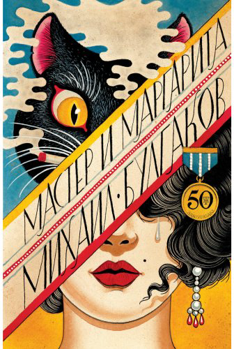 Книга Булгаков М. А.: Мастер и Маргарита купить,NaN
