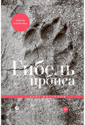 Книга Баттаков А.: Гибель ирбиса: Спасти и спастись купить,NaN