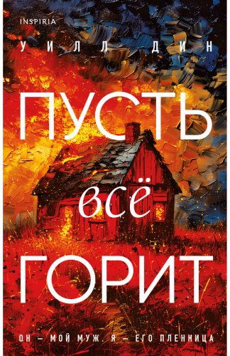 Книга Дин У.: Пусть все горит купить,NaN