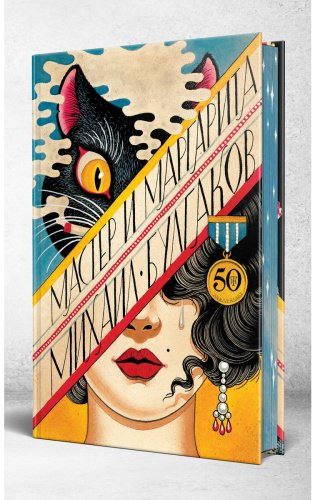 Книга Булгаков М. А.: Мастер и Маргарита купить,NaN
