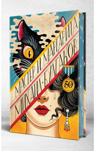 Книга Булгаков М. А.: Мастер и Маргарита купить,NaN