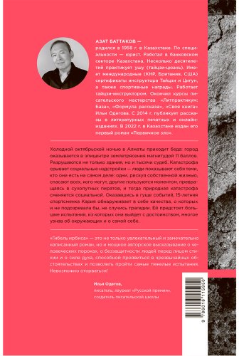 Книга Баттаков А.: Гибель ирбиса: Спасти и спастись купить,NaN