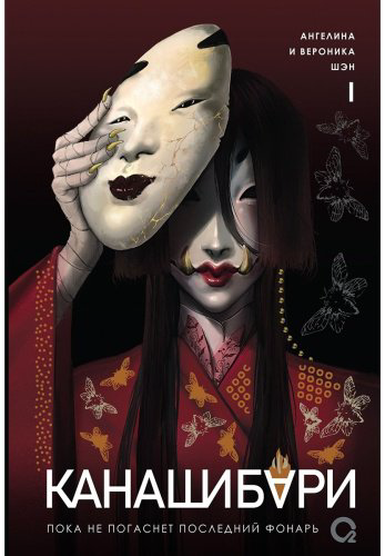 Книга Шэн А., Шэн В.: Канашибари. Пока не погаснет последний фонарь. Том 1 купить,NaN