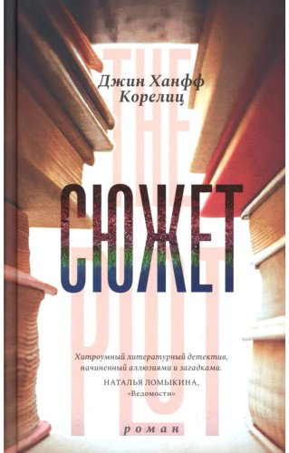Книга Корелиц Дж.: Сюжет купить,NaN