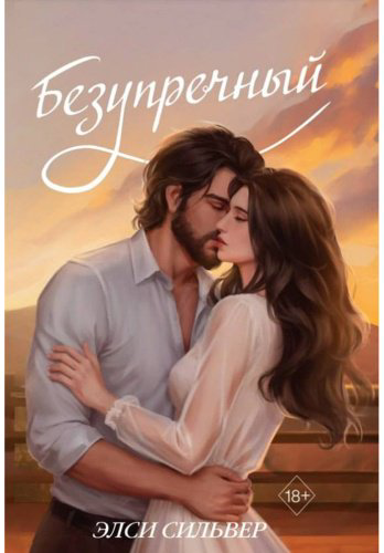 Книга Сильвер Элси: Безупречный купить,NaN