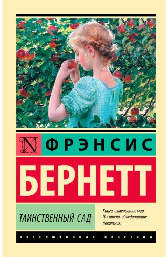 Книга Бернетт Ф. Э. Х.: Таинственный сад купить,NaN