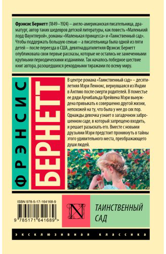 Книга Бернетт Ф. Э. Х.: Таинственный сад купить,NaN
