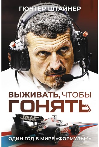 Книга Штайнер Г.: Выживать, чтобы гонять. Один год в мире "Формулы-1" купить,NaN