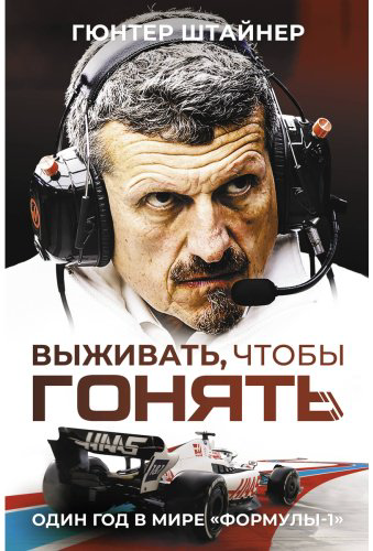 Книга Штайнер Г.: Выживать, чтобы гонять. Один год в мире "Формулы-1" купить,NaN