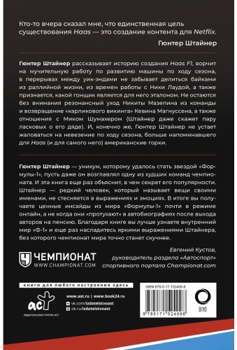 Книга Штайнер Г.: Выживать, чтобы гонять. Один год в мире "Формулы-1" купить,NaN
