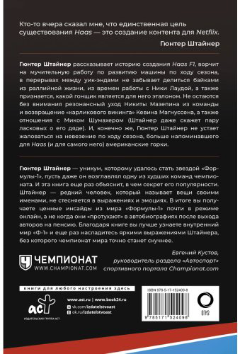 Книга Штайнер Г.: Выживать, чтобы гонять. Один год в мире "Формулы-1" купить,NaN