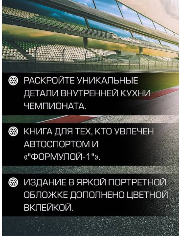 Книга Штайнер Г.: Выживать, чтобы гонять. Один год в мире "Формулы-1" купить,NaN