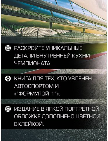 Книга Штайнер Г.: Выживать, чтобы гонять. Один год в мире "Формулы-1" купить,NaN