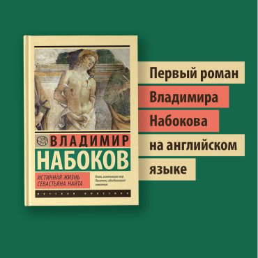 Книга Набоков В.: Истинная жизнь Севастьяна Найта купить,NaN