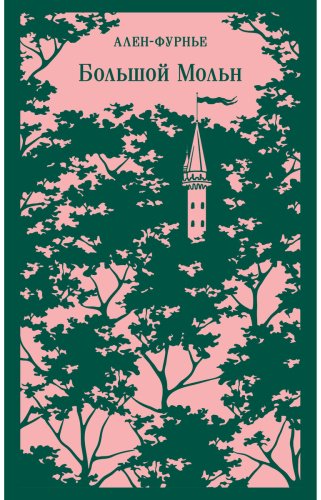 Книга Ален-Фурнье: Большой Мольн купить,NaN