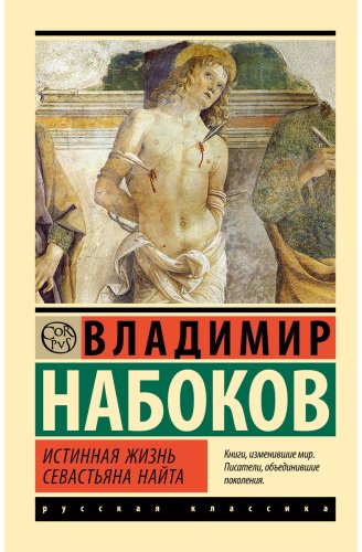 Книга Набоков В.: Истинная жизнь Севастьяна Найта купить,NaN