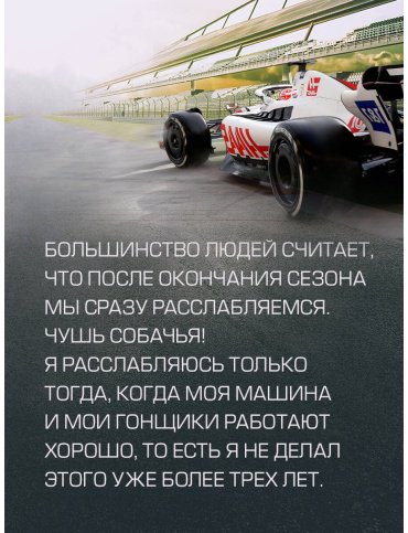 Книга Штайнер Г.: Выживать, чтобы гонять. Один год в мире "Формулы-1" купить,NaN